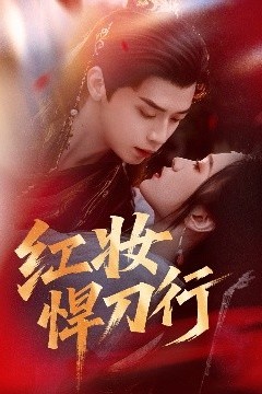 红妆悍刀行