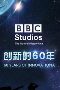 BBC自然历史组：创新的60年