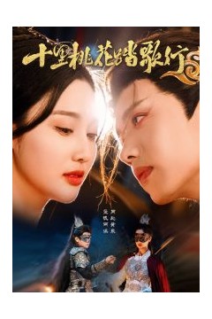 十里桃花踏歌行