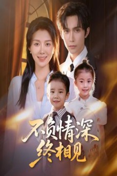 不负情深终相见