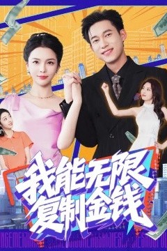 我能无限复制金钱