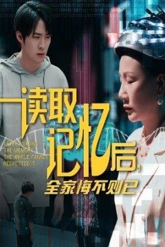 读取记忆后全家悔不则已