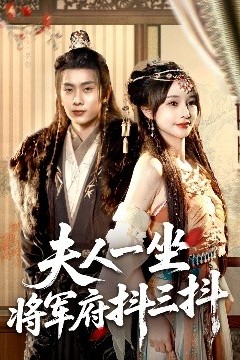 夫人一坐将军府抖三抖