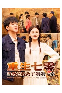 重生七零当教官我救了姐姐一家
