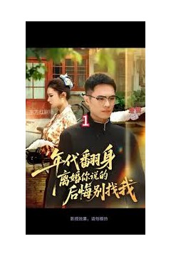 年代翻身离婚你说的后悔别找我
