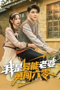 我是异能老婆，勇闯六零