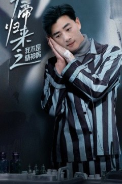 天帝归来之我不是精神病