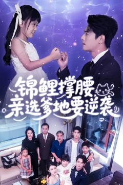 锦鲤撑腰亲选爹地要逆袭