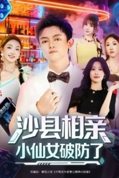 沙县相亲小仙女破防了