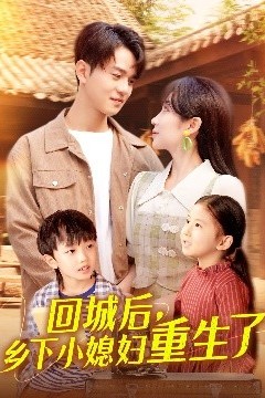 回城后乡下小媳妇重生了
