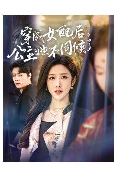 穿成女配后，公主她不伺候了