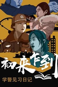 初来乍到——学警见习日记