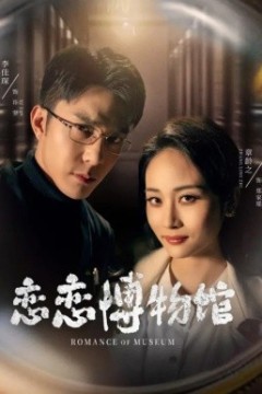 恋恋博物馆