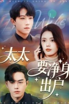 太太要净身出户