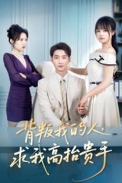 背叛我的人，求我高抬贵手