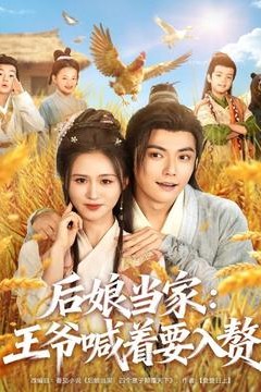 后娘当家：王爷喊着要入赘