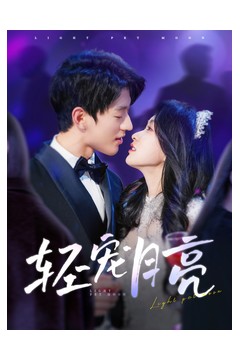 轻宠月亮