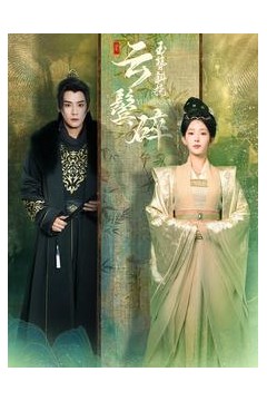 玉簪斜挽云鬓碎