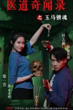 医道奇闻录之玉马锁魂