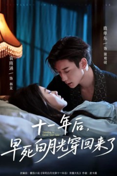 十一年后早死白月光穿回来了