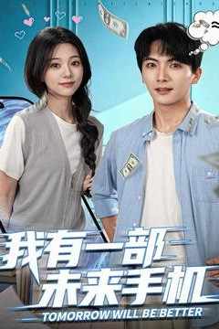 我有一部未来手机