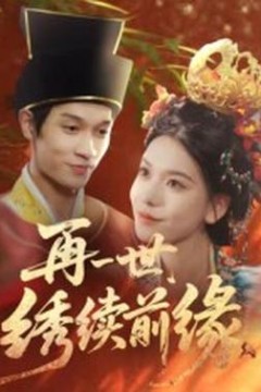 再一世，绣续前缘