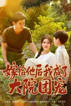 嫁给他后我成了大院团宠