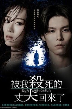 被杀了的丈夫回来了