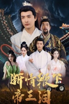 断情鞭下帝王泪