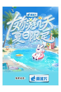 友有游几天·夏日限定