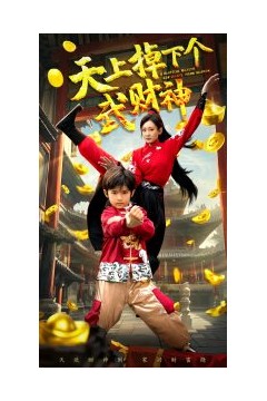 天上掉下个武财神