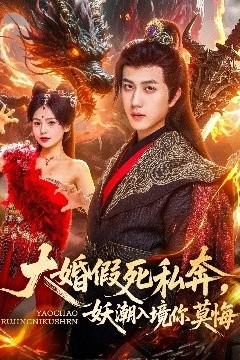 大婚假死私奔妖潮入境你莫悔