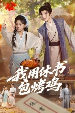 我用休书包烤鸡