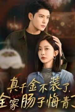 真千金不装了，全家肠子悔青了