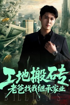 工地搬砖老爸找我继承家业