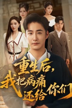 重生后我把病痛还给你们