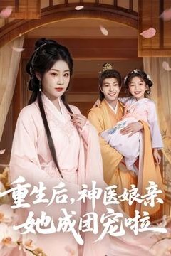 重生后神医娘亲她成团宠啦