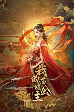 我的西域公主