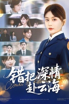 错把深情赴云海