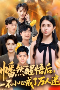 幡然醒悟后一不小心成了万人迷