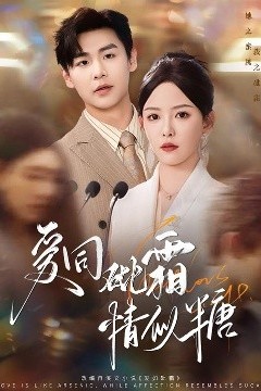 爱同砒霜情似糖