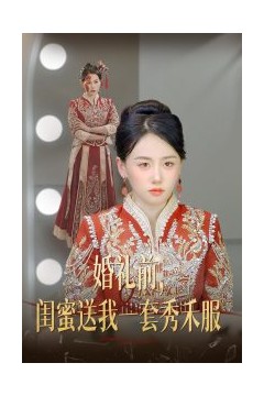 婚礼前闺蜜送我一套秀禾服