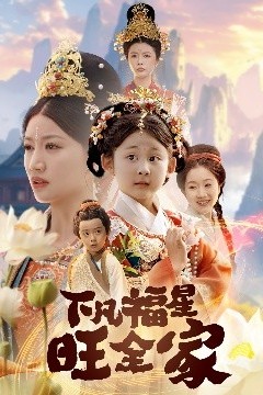 下凡福星旺全家