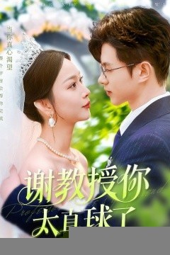 谢教授你太直球了