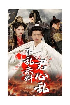 平乱未料君心乱