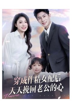 穿成作精女配后天天挽回老公的心