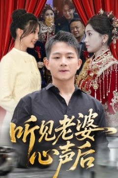 听见老婆心声后