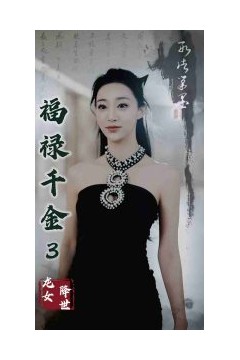 福禄千金3龙女降世