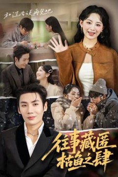 往事藏匿枯鱼之肆