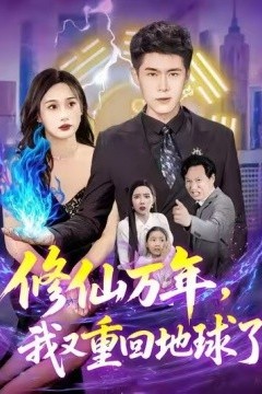 修仙万年，我又重回地球了